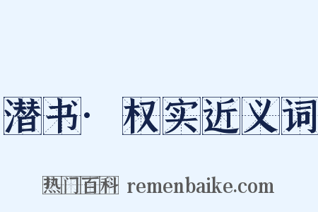 潜书·权实近义词是什么意思的图片